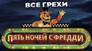 Все_грехи_фильма__Пять_ночей_с_Фредди_