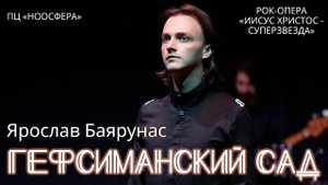 Ярослав Баярунас - Гефсиманский сад (рок-опера «Иисус Христос - суперзвезда»)
