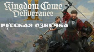 Kingdom Come Deliverance II. Русская озвучка.