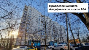 Продажа комнаты в 2-х комн. квартире. Москва, Алтуфьевское ш. 26А