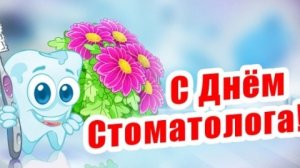 С днём стоматолога. Поздравительная открытка.