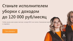 Сколько зарабатывает клинер на уборке? В сервисе "Домовенок" до 110 000 руб/мес, с авто до 140 тыс