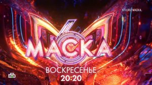 Анонс, Шоу Маска,6 сезон, 1 выпуск, Премьера сегодня в 20:20 на НТВ, 2025