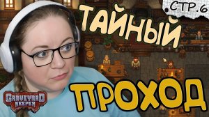 Graveyard Keeper ► Тайный проход и где находится Змей ► 6