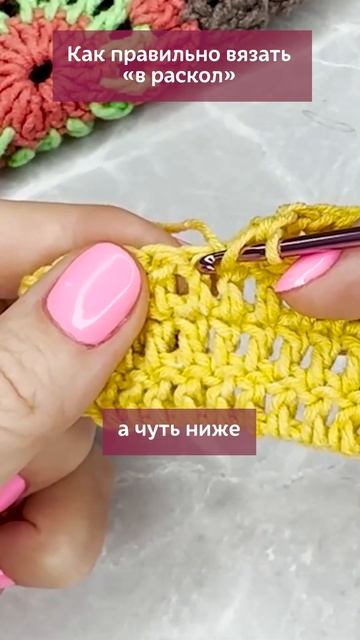 Как правильно вязать "в раскол", чтобы столбики становились плотными. смотреть онлайн