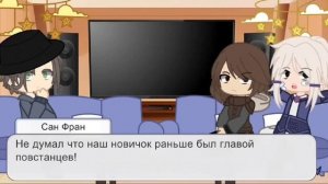Реакция Эо, Сан-Франа и Ашры на Лололошку из ИМ «Голос Времени» 1 часть .