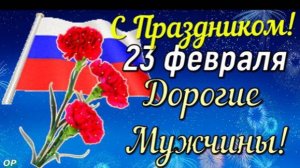 С ДНЕМ ЗАЩИТНИКА ОТЕЧЕСТВА ! 23 ФЕВРАЛЯ . Лучшее Поздравление Для МУЖЧИН ! Музыкальная Открытка