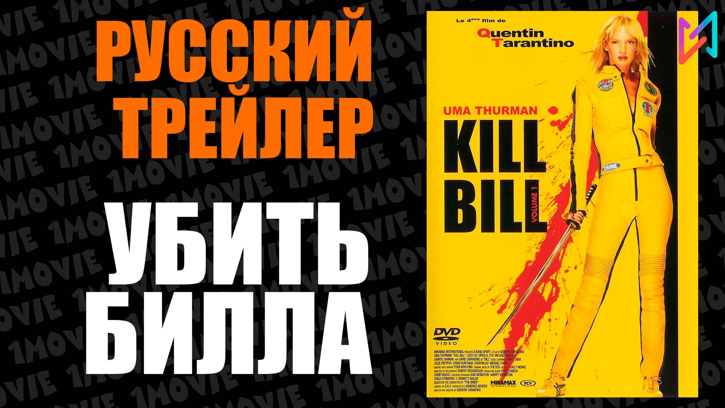 Убить Билла  Русский трейлер фильм 2003