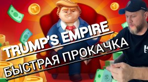 💥Trumps Empire Bot 💥Быстрая прокачка империи трампа. #эрамайнинга
