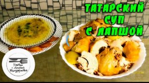 Готовим первое и второе блюдо из одной КУРИЦЫ. Татарский СУП с лапшой. Курица запеченная в духовке