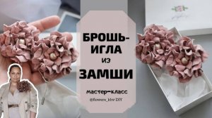 Брошь из кожи своими руками. Цветок из кожи.