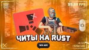 🔥НОВЫЙ БЕСПЛАТНЫЙ CHEAT НА РАСТ 2025🔥 | ТОПОВЫЙ ЧИТ НА РАСТ | СКАЧАТЬ БЕЗ БАНА 🍉