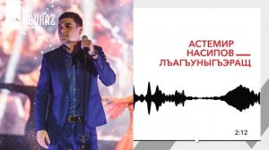 Астемир Насипов - Лъагъуныгъэращ | KAVKAZ MUSIC