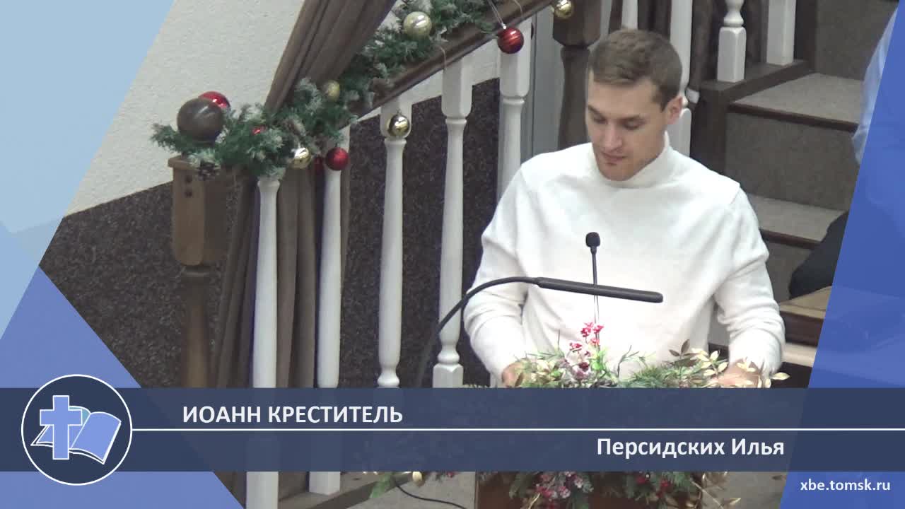Персидских Илья - Иоанн Креститель (Проповедь)