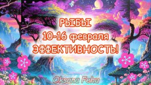 РЫБЫ. Неделя 10-16 февраля.