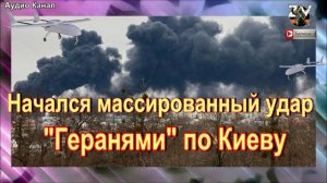 Начался массированный удар  "Геранями"  по Киеву