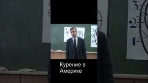 Курение в Америке