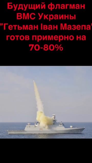 Будущий флагман ВМС 🇺🇦Украины ”Гетьман Іван Мазепа” готов примерно на 70-80%