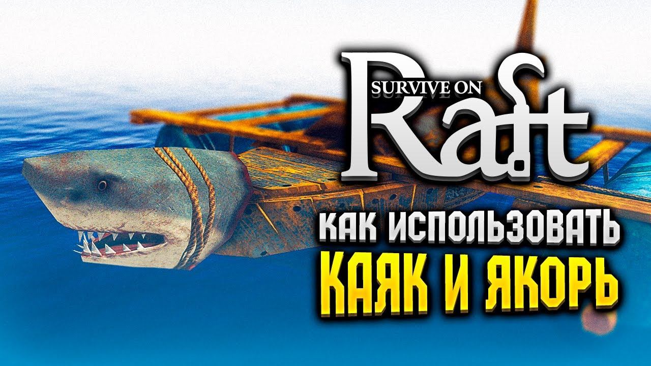 КАК ИСПОЛЬЗОВАТЬ КАЯК И ЯКОРЬ | Survival on Raft | Raft Гайд смотреть онлайн