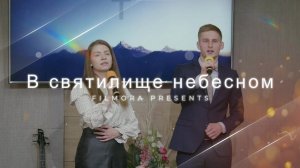 «В святилище небесном» — Христианские песни