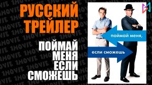 Поймай меня, если сможешь (фильм, 2002)