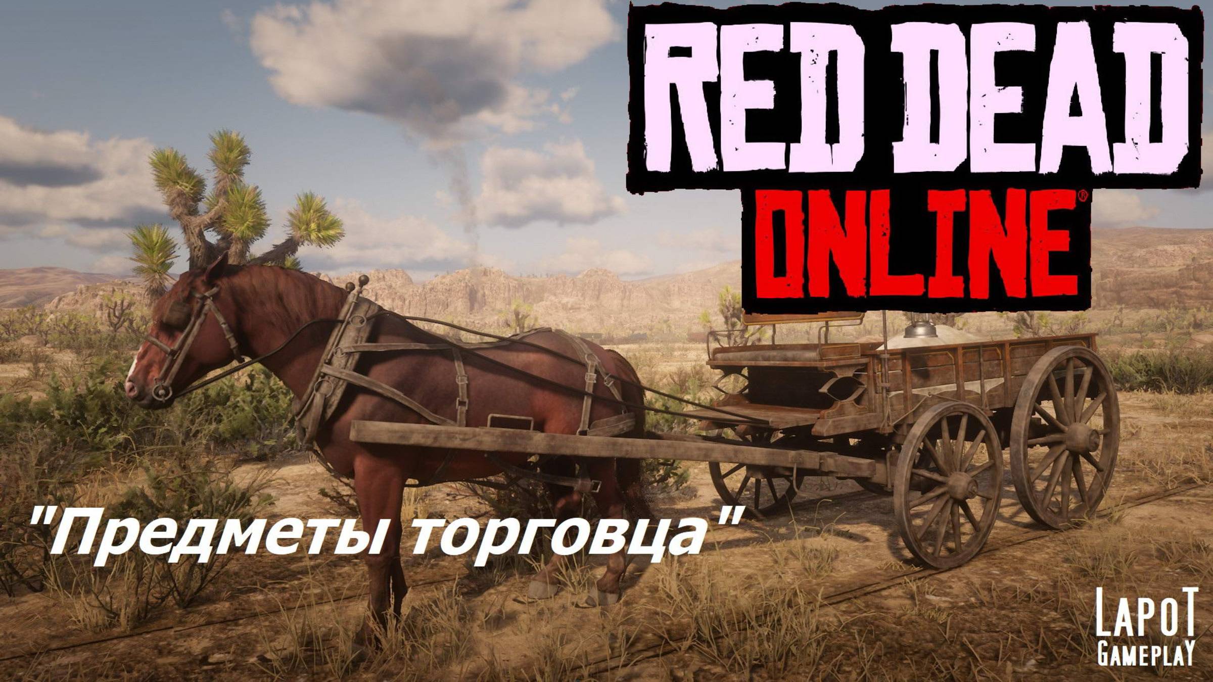Red Dead Online. Merchant Role Items / Предметы торговца