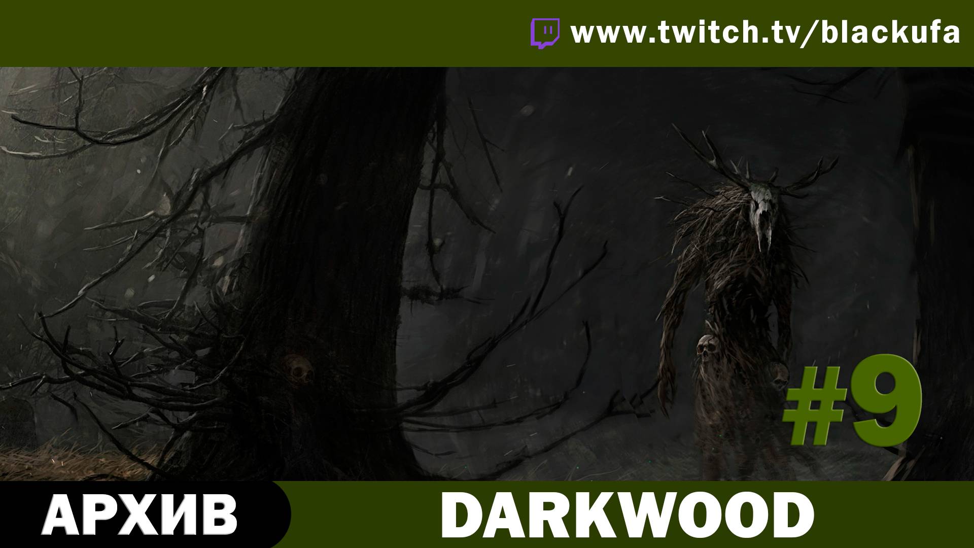 Darkwood #9. Стрим девятый. [АРХИВ]