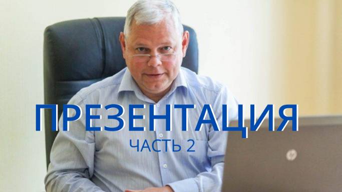 урок 18.2 Презентация (часть2)