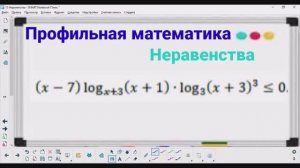 15-3 Неравенства - Логарифмическое неравенство | Профильная математика