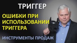 Урок 20.2 Ошибки при использовании триггеров.