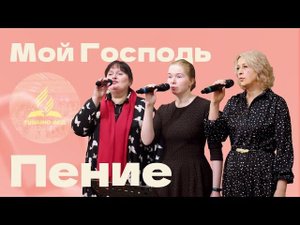 «Мой Господь» — Христианские песни