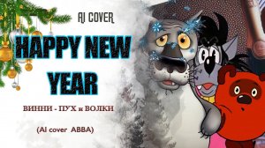 ВИННИ-ПУХ и ВОЛКИ - "Happy New Year..." (ABBA) AI Cover.