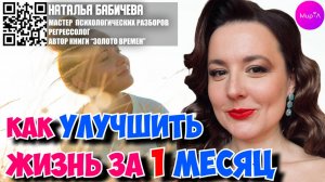 Наталья Бабичева. Как изменить жизнь к лучшему за 1 месяц?