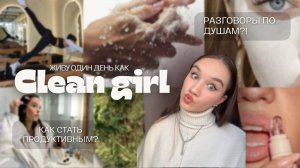 Живу 24 часа как CLEAN GIRL/КАК стать ПРОДУКТИВНЫМ/эстетики 2025 ГОДА/ПОЧЕМУ ты ленишься? Клин герл