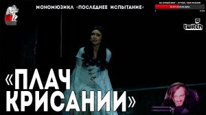 Ярослав Баярунас - Плач Крисании (мономюзикл «Последнее Испытание»)