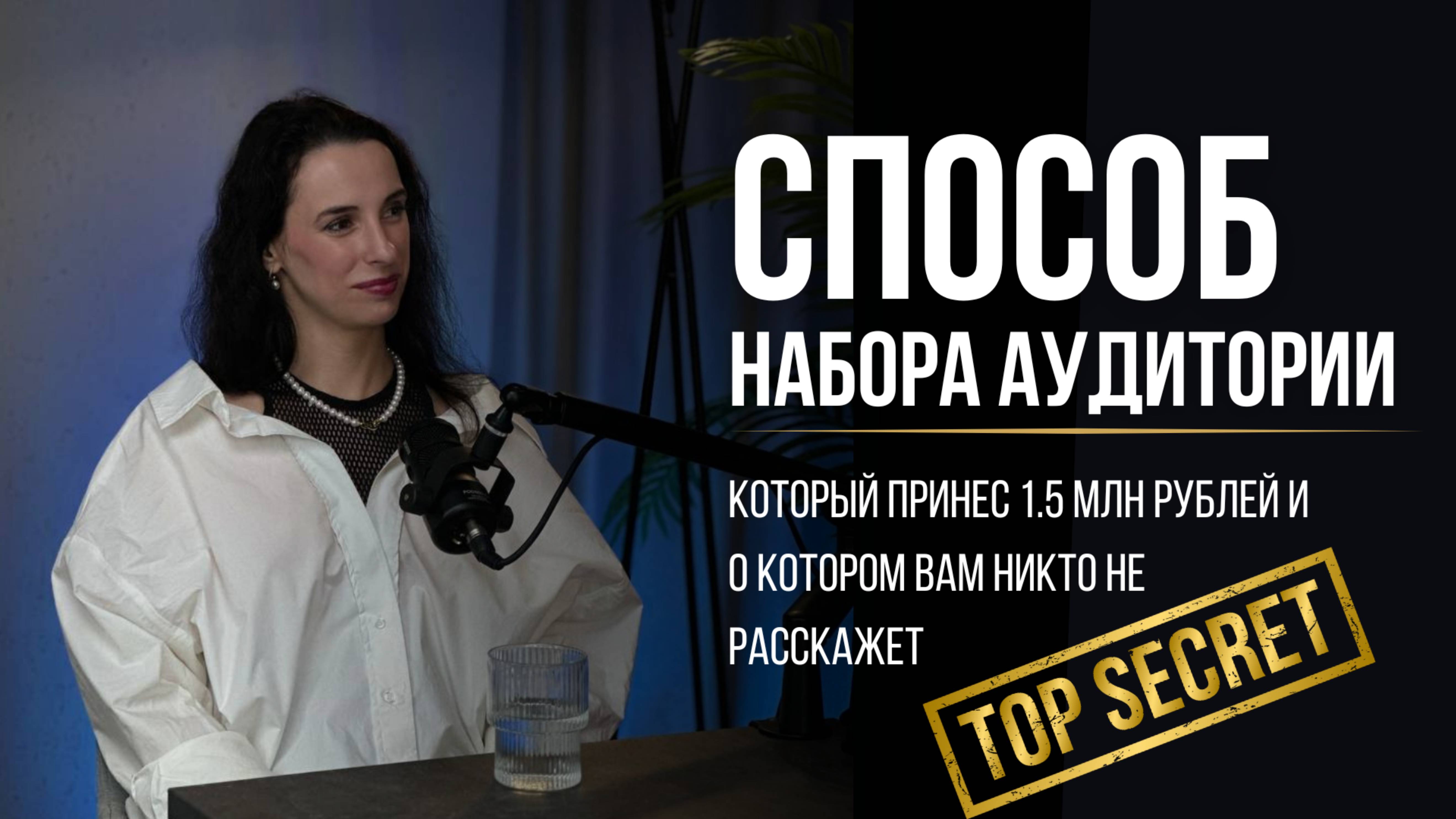 СПОСОБ НАБОРА АУДИТОРИИ КОТОРЫЙ ПРИНЕС МНЕ 1.5 МЛН
