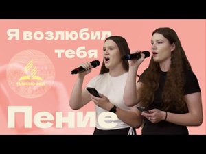 «Я возлюбил тебя» — Христианские песни