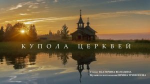 Купола церквей