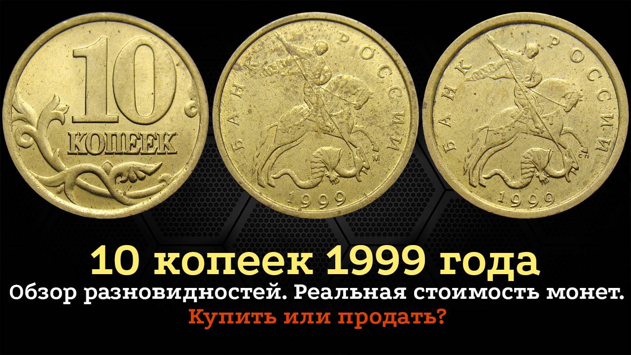 10 копеек 1999 года. Редкие и дорогие разновидности из оборота. смотреть онлайн