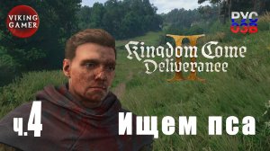 Поиск Барбоса.  Kingdom Come: Deliverance II. Прохождение ч. 4