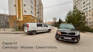 01. Сингапур - Москва - Севастополь