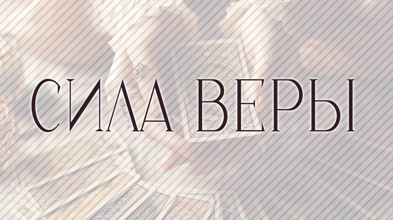 Сила Веры