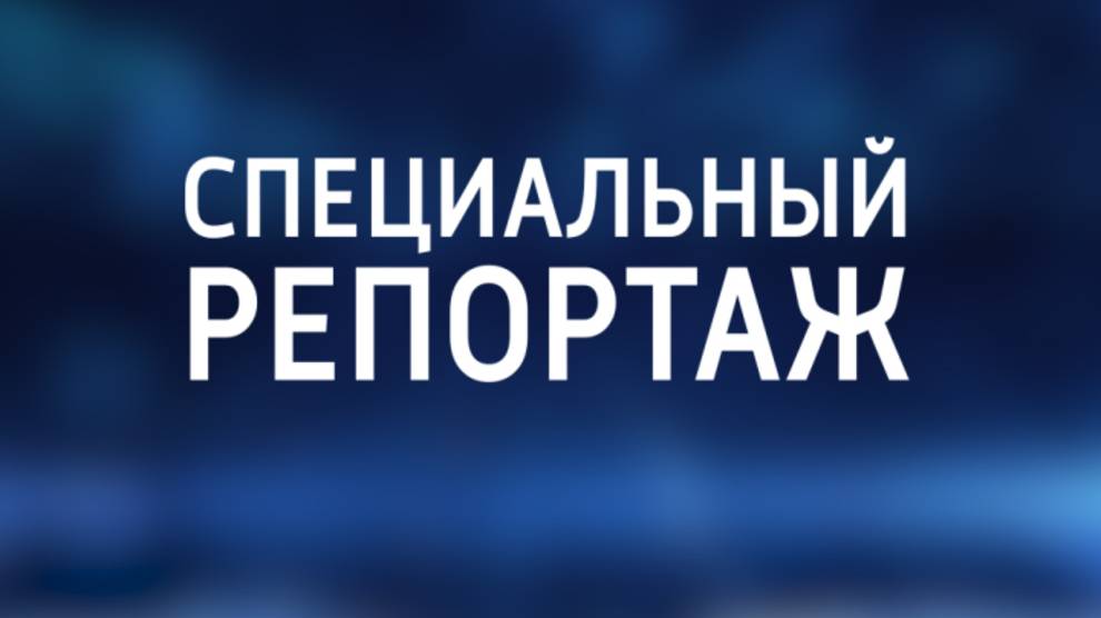 Специальный репортаж. 1 февраля 2025 г. «Расплата за доверие».