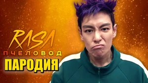 Песня Клип ТАНОС из ИГРЫ В КАЛЬМАРА 2 Rasa — Пчеловод ПАРОДИЯ Squid Game Сезон 2
