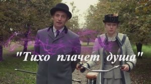 29 ТИХО ПЛАЧЕТ ДУША