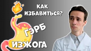 Изжога. ГЭРБ. Как избавиться? Простые шаги. Какие продукты нельзя