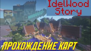 СРЕДНЕВЕКОВАЯ ИСТОРИЯ ! ПРОХОЖДЕНИЕ КАРТ В МАЙНКРАФТ - IdelWood Story