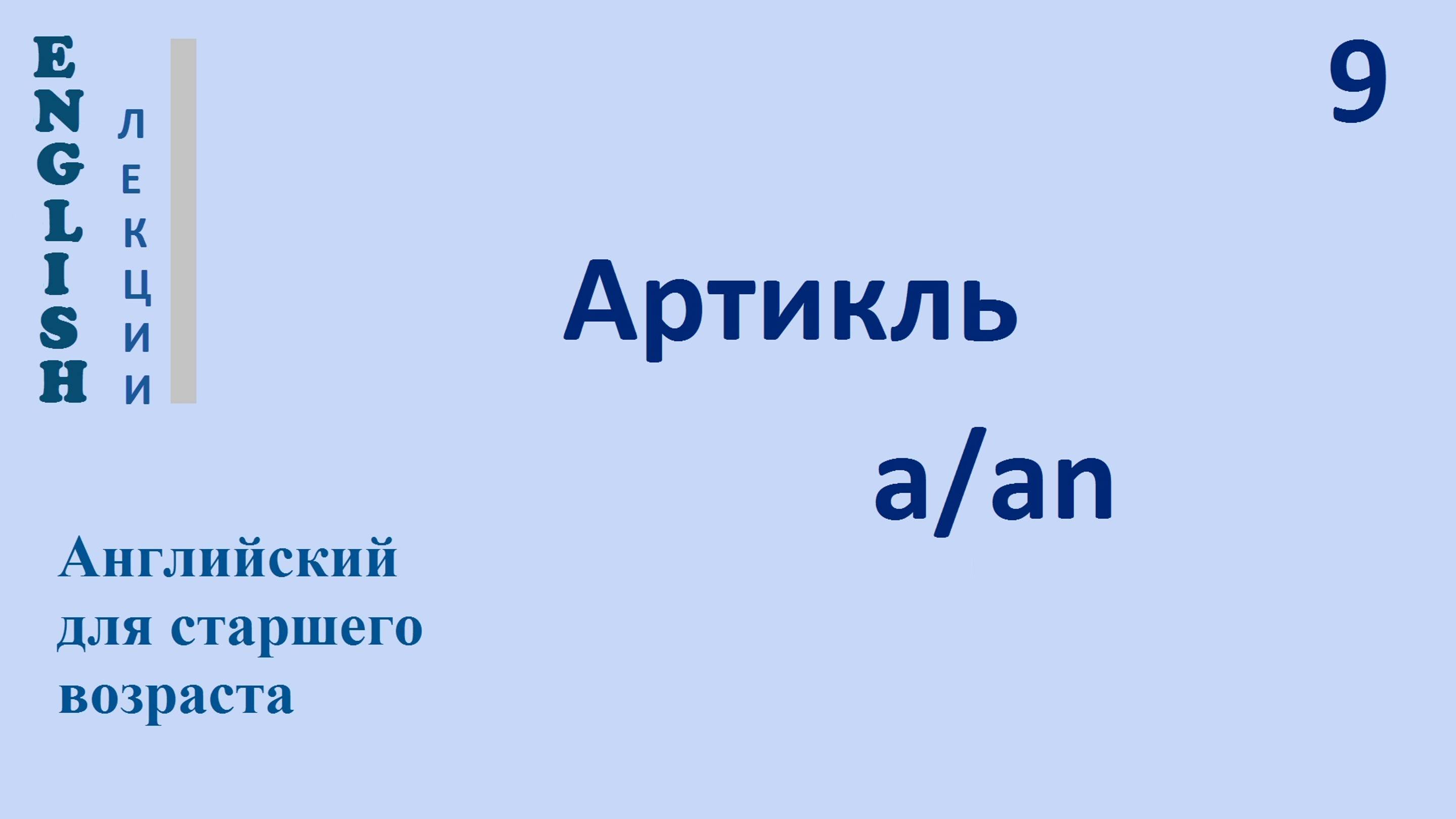 Английский язык с нуля 9 ЛЕКЦИЯ Согласные [pb td nml] Артикль a ч.7 English