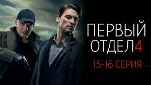 Первый Отдел 4 сезон 15-16 серия сериал Мелодрама Детектив НТВ 2024