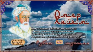 Омар Хайям лучшее 1